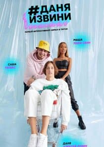 #Даняизвини thumbnail