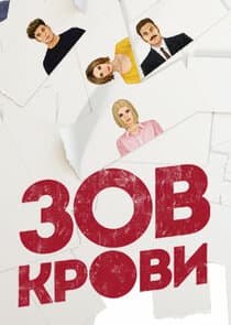 Зов крови thumbnail