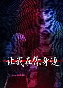 Rang Wo Zai Shen Bian thumbnail