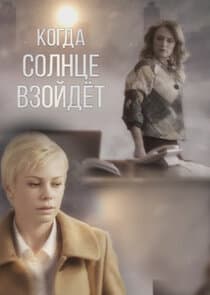 Когда солнце взойдёт thumbnail