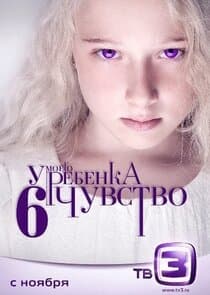 У моего ребенка шестое чувство thumbnail