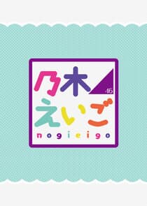 NogiEigo thumbnail