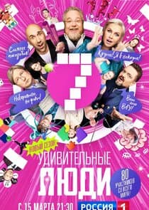 Удивительные люди thumbnail