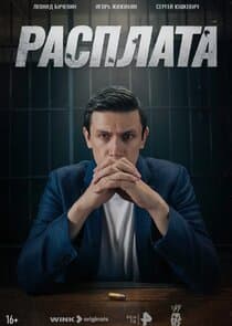 Расплата thumbnail