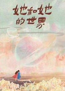 Ta He Ta De Shijie thumbnail