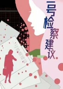 Yi Hao Jian Cha Jian Yi thumbnail