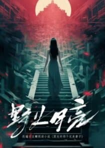 Ye Huo Yue Liang thumbnail