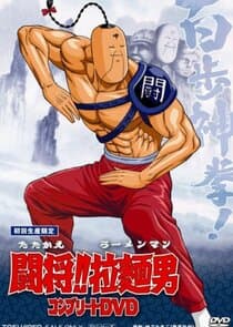 Fight!! Ramenman thumbnail