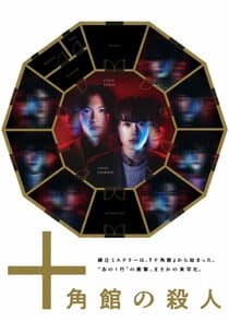 Jukkakukan no Satsujin thumbnail