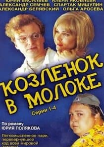 Козлёнок в молоке thumbnail