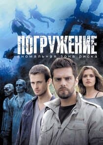 Погружение thumbnail