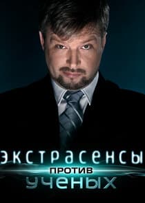 Экстрасенсы против ученых thumbnail
