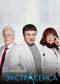 Исповедь экстрасенса thumbnail