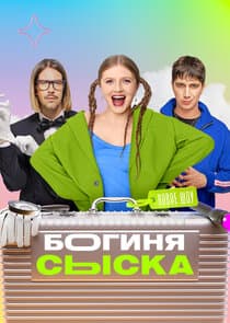 Богиня сыска thumbnail