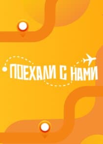 Поехали с нами! thumbnail