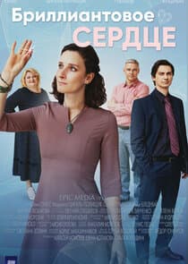 Бриллиантовое сердце thumbnail