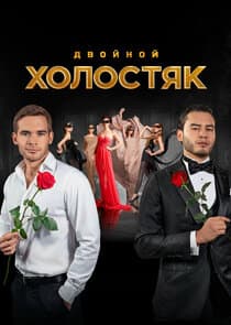 Холостяк thumbnail
