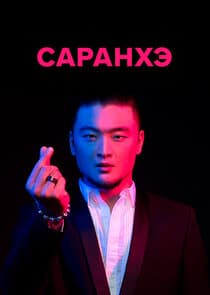 Саранхэ thumbnail