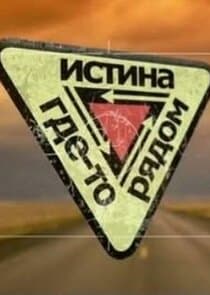 Истина где-то рядом thumbnail