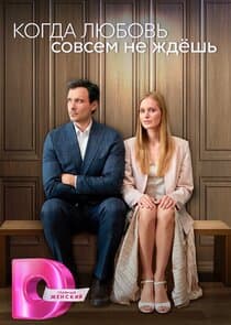 Когда любовь совсем не ждешь thumbnail