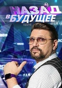 Назад в будущее thumbnail