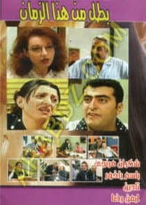 Battal mn Haza El Zaman thumbnail