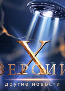 Х-версии. Другие новости thumbnail
