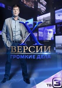 Х-версии. Громкие дела thumbnail