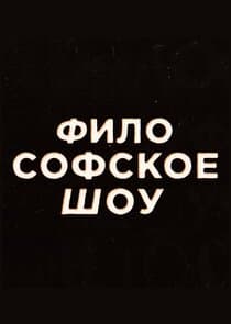 Философское шоу thumbnail
