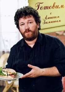 Готовим с Алексеем Зиминым thumbnail