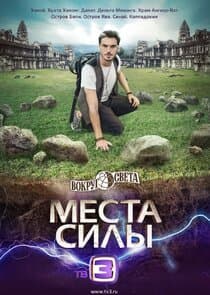 Вокруг света. Места силы thumbnail