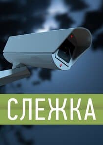 Слежка thumbnail