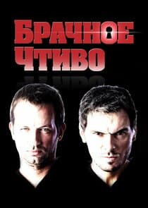 Брачное чтиво thumbnail