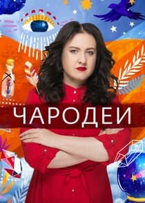 Чародеи thumbnail