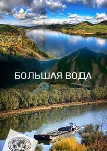 Большая вода thumbnail