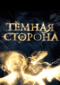 Темная сторона thumbnail