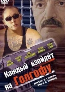 Каждый взойдет на Голгофу thumbnail