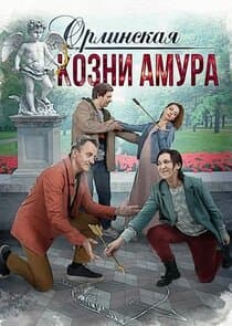 Орлинская. Козни амура thumbnail