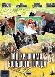 Под крышами большого города thumbnail