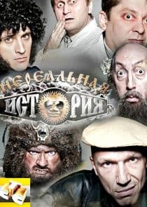 Нереальная история thumbnail