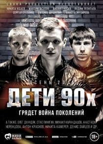 Дети 90-х thumbnail