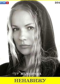 Ненавижу thumbnail