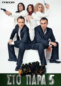 Στο Παρά 5 thumbnail