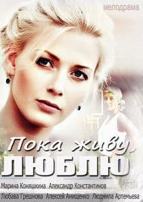 Пока живу, люблю thumbnail