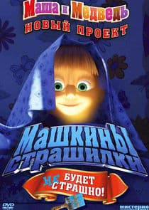 Машкины Страшилки thumbnail