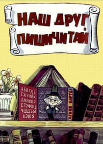 Наш друг Пишичитай thumbnail