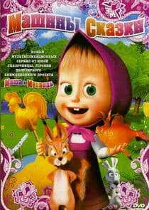 Машины сказки thumbnail