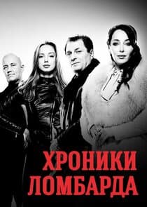 Хроники ломбарда thumbnail
