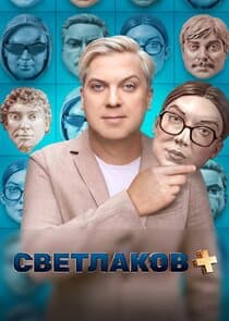 Светлаков + thumbnail