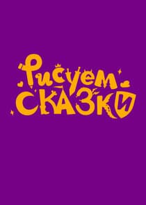 Рисуем сказки thumbnail